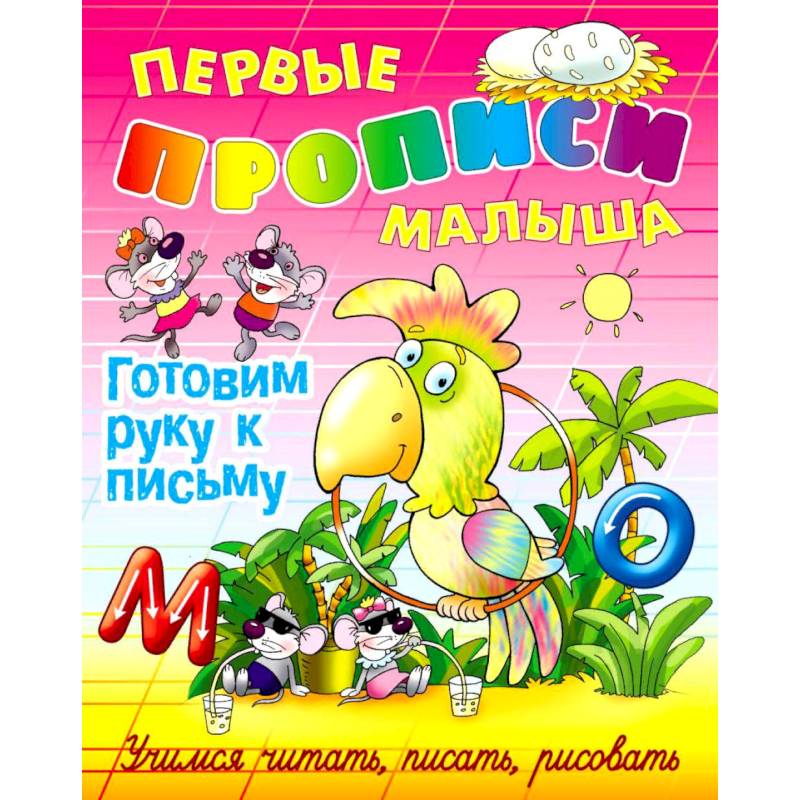 Готовим руку к письму