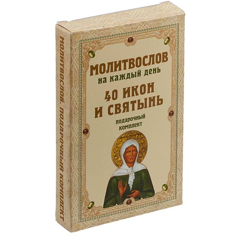 Молитвослов на каждый день. 40 икон и святынь. Подарочный комплект Молитвослов на каждый день. 40 икон и святынь. Подарочный комплект