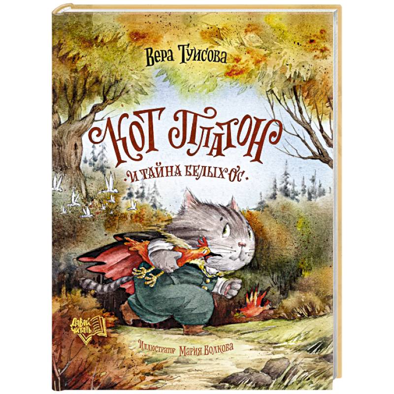 Кот Платон и тайна белых ос