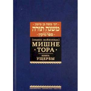 Мишне Тора. Кодекс Маймонида. Книга Ущербы Мишне Тора. Кодекс Маймонида. Книга Ущербы