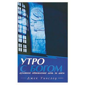 Утро с Богом. Духовное обновление день за днем Утро с Богом. Духовное обновление день за днем