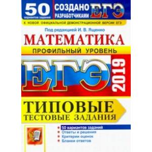 ЕГЭ 2019. Математика. Типовые Тестовые Задания. 50 вариантов. Профильный уровень