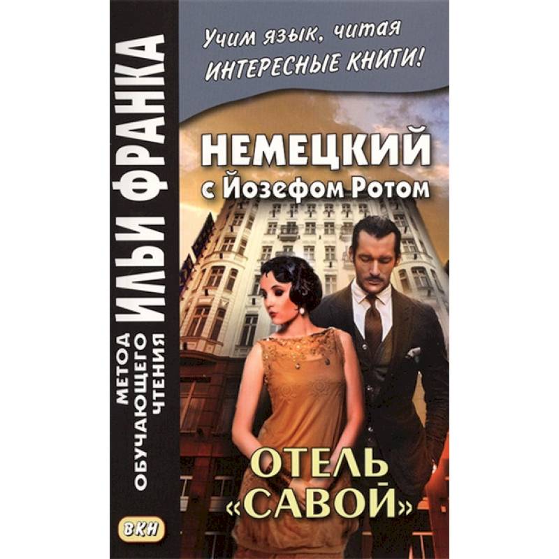 Немецкий с Йозефом Ротом. Отель 'Савой' Немецкий с Йозефом Ротом. Отель 'Савой'