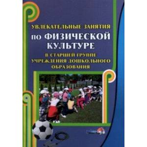 Увлекательные занятия по физической культуре в старшей группе учреждения дошкольного образования