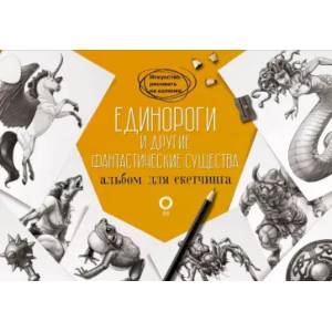 Единороги и другие фантастические существа. Альбом для скетчинга Единороги и другие фантастические существа. Альбом для скетчинга