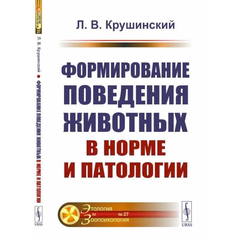 Формирование поведения животных в норме и патологии Формирование поведения животных в норме и патологии