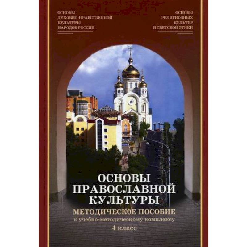 Православная культура книга