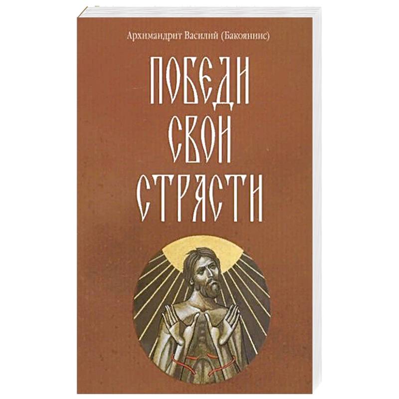 Победи свои страсти