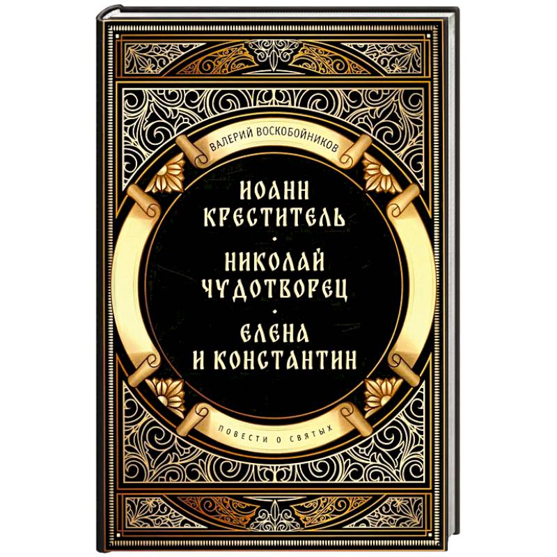 Повести о святых: Иоанн Креститель. Николай Чудотворец. Елена и Константин