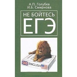 Не бойтесь ЕГЭ. Английский язык
