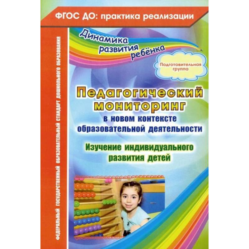 Педагогический мониторинг в новом контексте образовательной деятельности. Подготовительная группа Педагогический мониторинг в новом контексте образовательной деятельности. Подготовительная группа