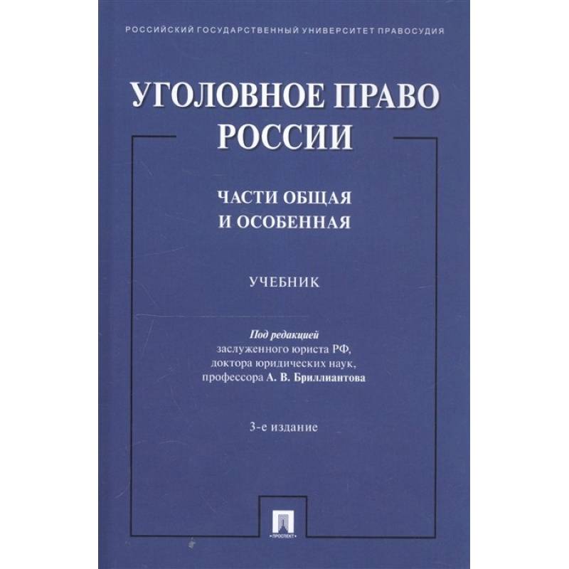 Уголовное право России. Части общая и особенная. Учебник
