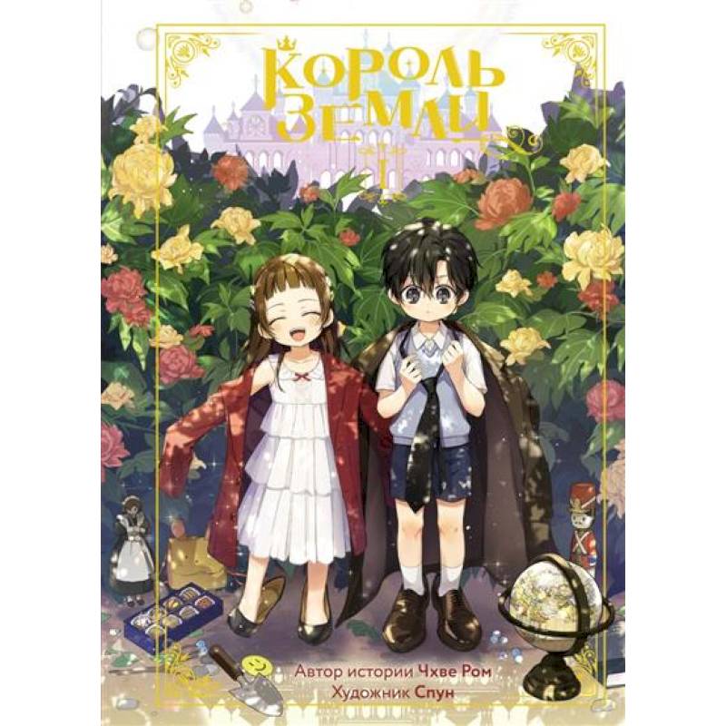 Король земли. Том 1 Король земли. Том 1