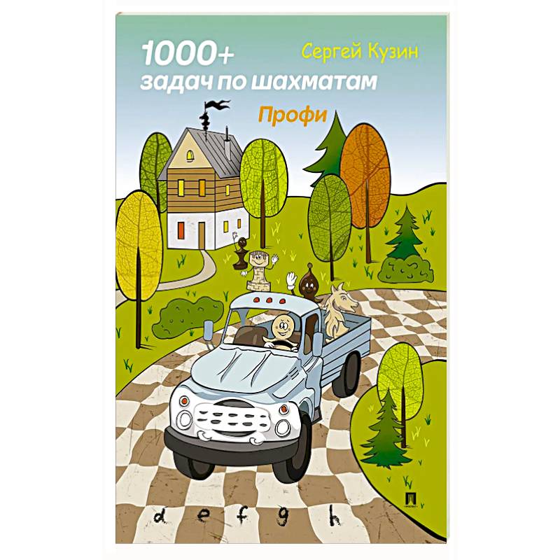 1000 + задач по шахматам. Профи: Учебное пособие 1000 + задач по шахматам. Профи: Учебное пособие