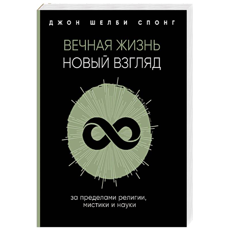 Вечная жизнь. Новый взгляд. За пределами религии, мистики и науки Вечная жизнь. Новый взгляд. За пределами религии, мистики и науки