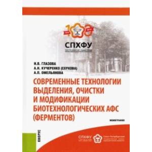 Современные технологии выделения, очистки и модификации биотехнологических АФС (ферментов)