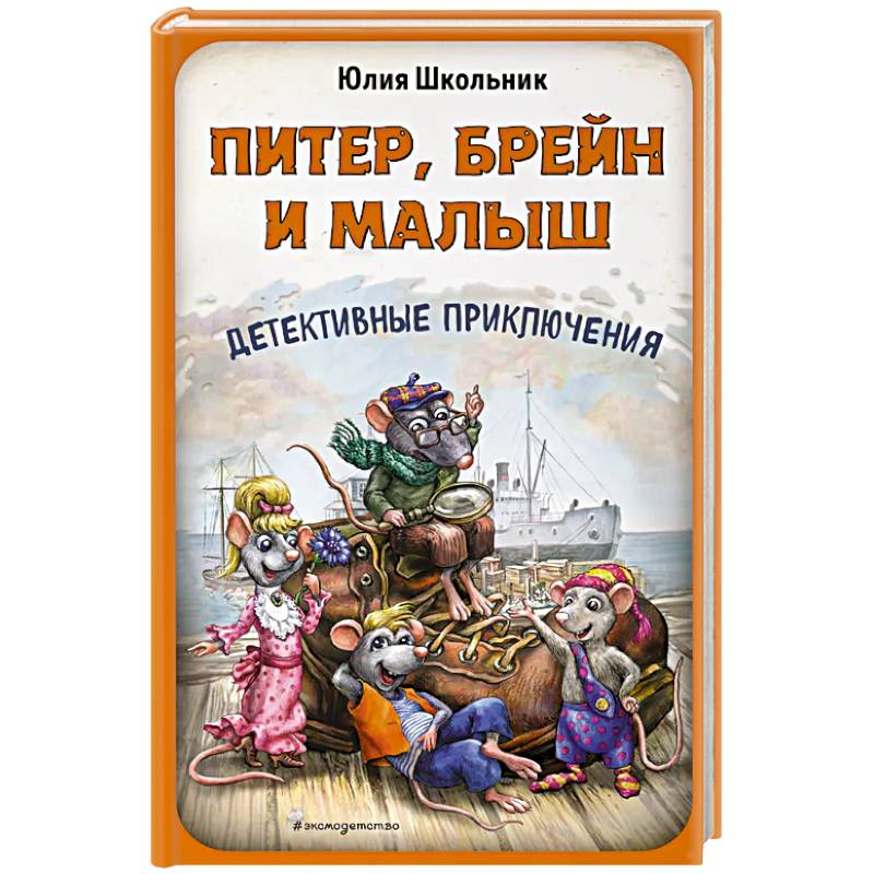 Питер, Брейн и Малыш. Детективные приключения Питер, Брейн и Малыш. Детективные приключения