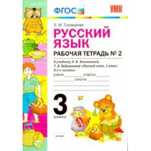 Русский язык. 3 класс. Рабочая тетрадь №2 к учебнику Л. Ф. Климановой, Т. В. Бабушкиной. ФГОС Русский язык. 3 класс. Рабочая тетрадь №2 к учебнику Л. Ф. Климановой, Т. В. Бабушкиной. ФГОС