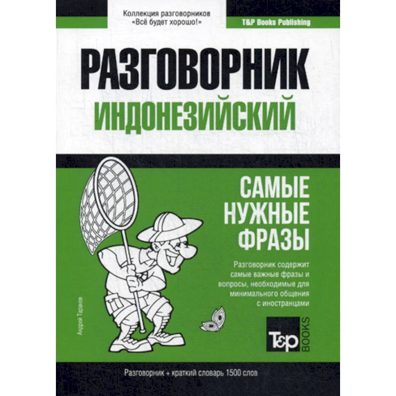 Индонезийский разговорник и краткий словарь 1500 слов Индонезийский разговорник и краткий словарь 1500 слов