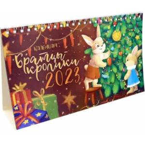 Календарь настольный-домик на 2023 год. Братцы-кролики