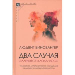 Два случая. Эллен Вест и Лола Фосс Два случая. Эллен Вест и Лола Фосс