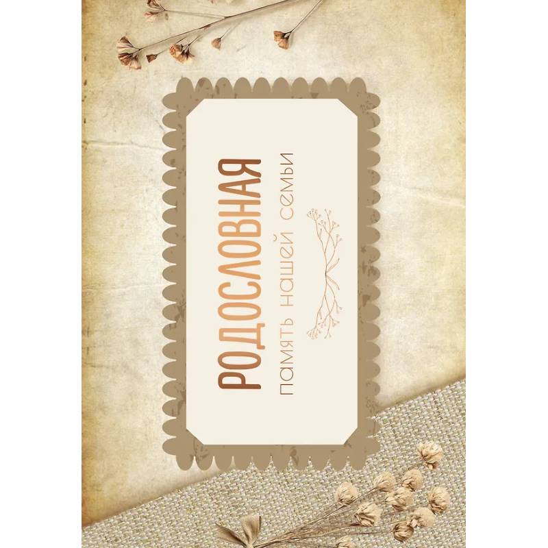 Родословная. Память нашей семьи