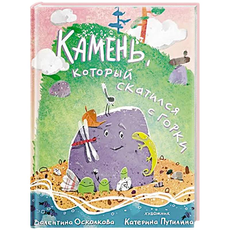 Камень, который скатился с горки. Сказка-быль для малышей