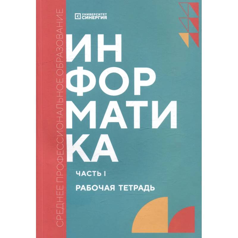 Информатика. Часть 1: рабочая тетрадь Информатика. Часть 1: рабочая тетрадь