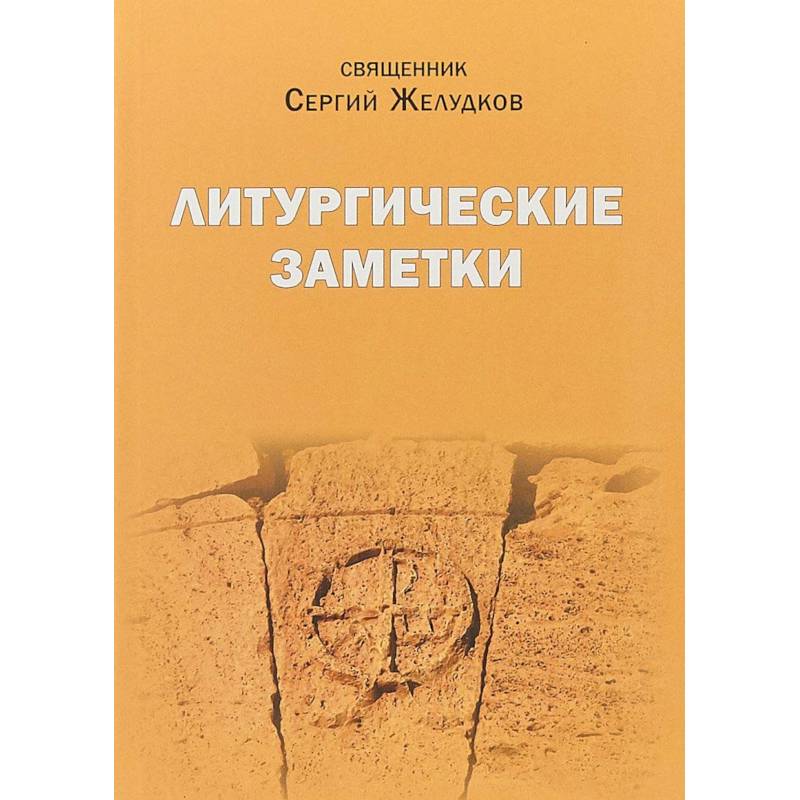 Литургические заметки. Переписка. Письма Литургические заметки. Переписка. Письма