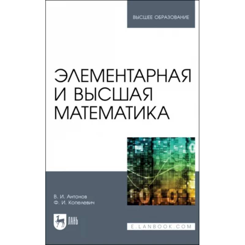 Элементарная и высшая математика