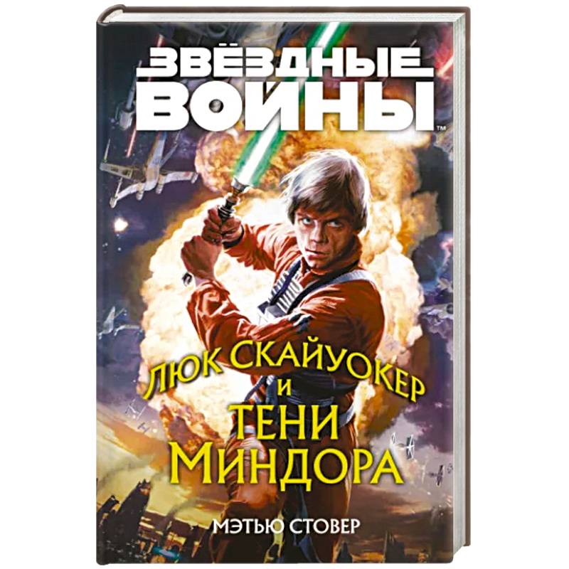 Звёздные войны: Люк Скайуокер и тени Миндора Звёздные войны: Люк Скайуокер и тени Миндора