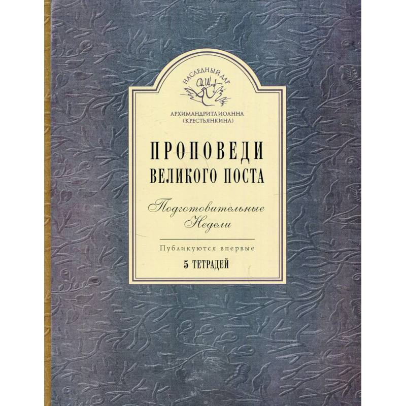 Проповеди Великого поста. Подготовительные недели: 5 тетрадей. Проповеди Великого поста. Подготовительные недели: 5 тетрадей.