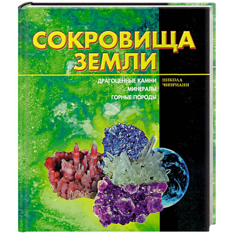 Сокровища земли