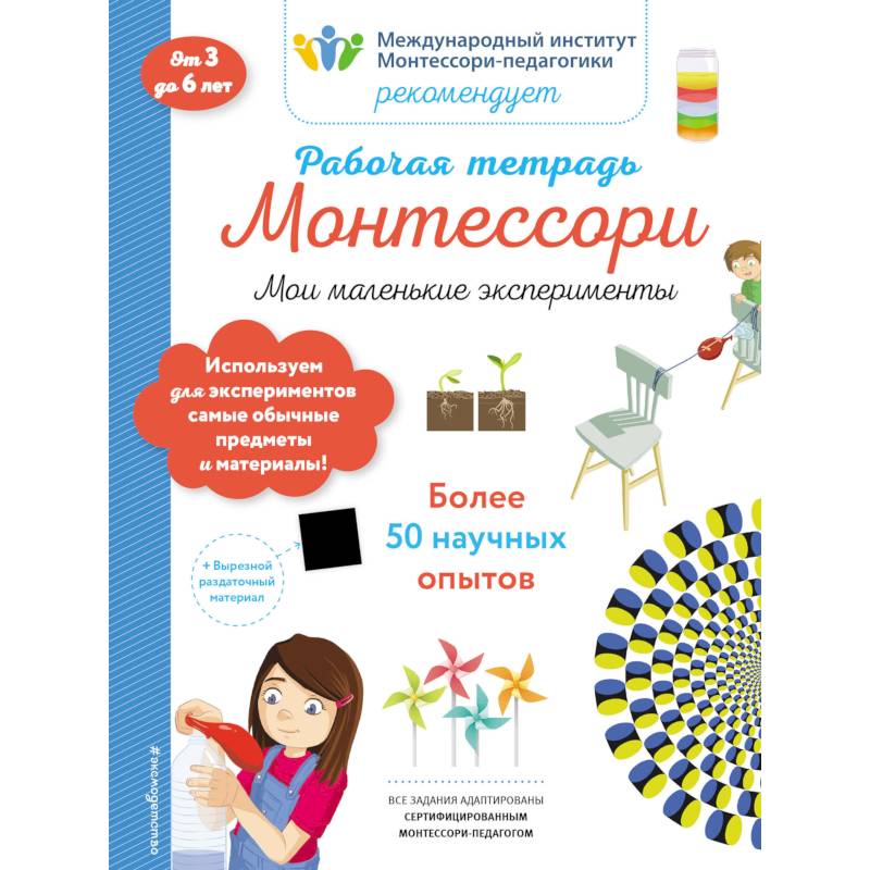 Мои маленькие эксперименты. Рабочая тетрадь