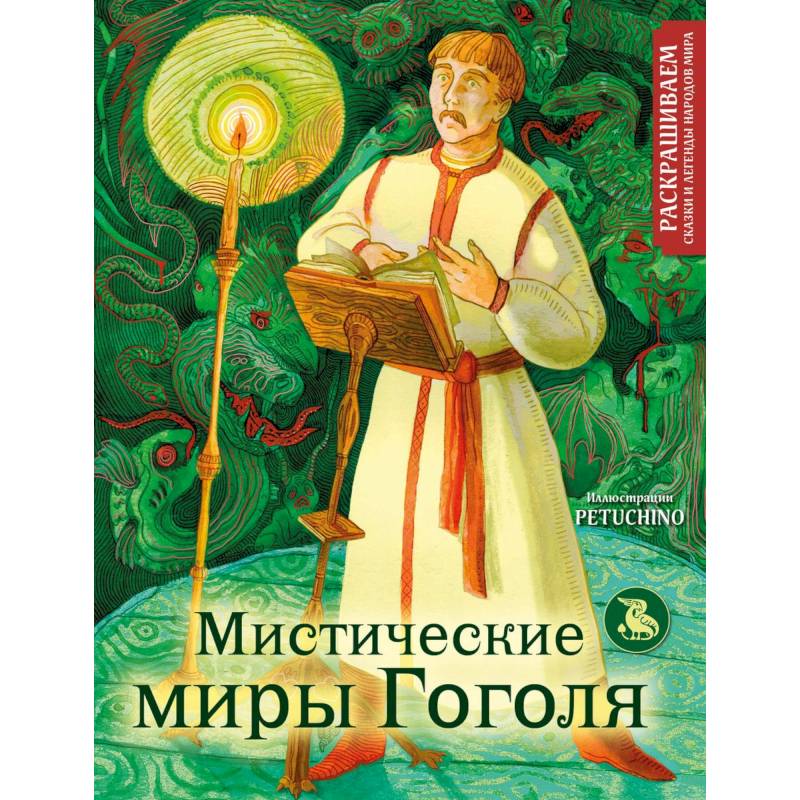 Мистические миры Гоголя. Раскрашиваем сказки и легенды народов мира Мистические миры Гоголя. Раскрашиваем сказки и легенды народов мира