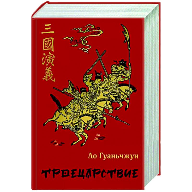Троецарствие Троецарствие