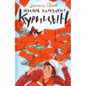 Жилой комплекс 'Курицын' Жилой комплекс 'Курицын'