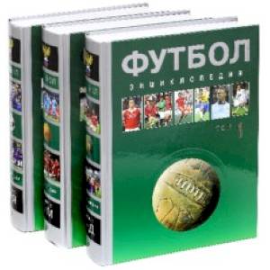 Футбол. Энциклопедия. В 3-х томах Футбол. Энциклопедия. В 3-х томах