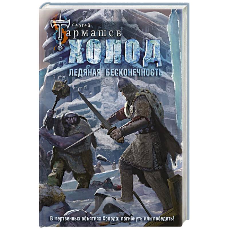 Холод. Ледяная бесконечность