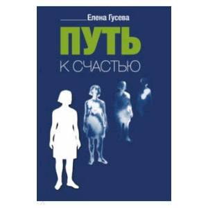 Путь к счастью