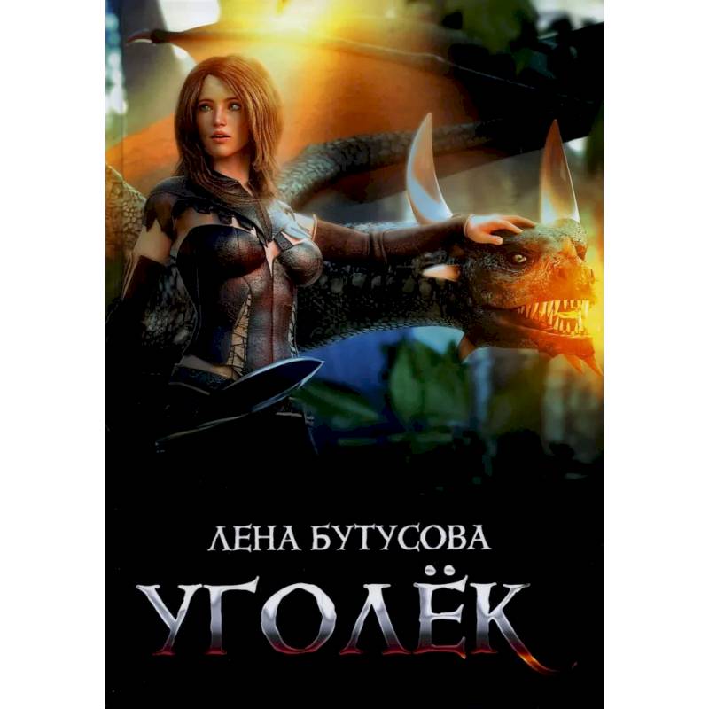 Уголек Уголек