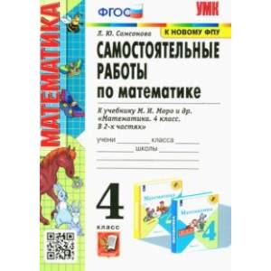 Математика. 4 класс. Самостоятельные работы к учебнику М. И. Моро и др. Математика. 4 класс. Самостоятельные работы к учебнику М. И. Моро и др.