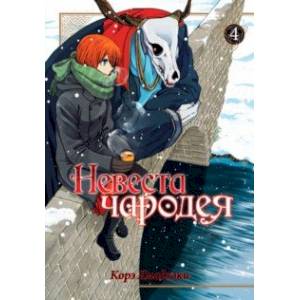 Невеста чародея. Том 4