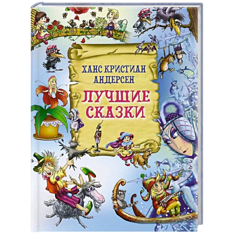 Лучшие сказки Лучшие сказки