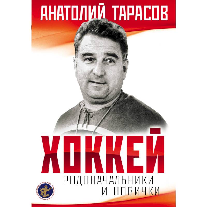 Хоккей. Родоначальники и новички Хоккей. Родоначальники и новички