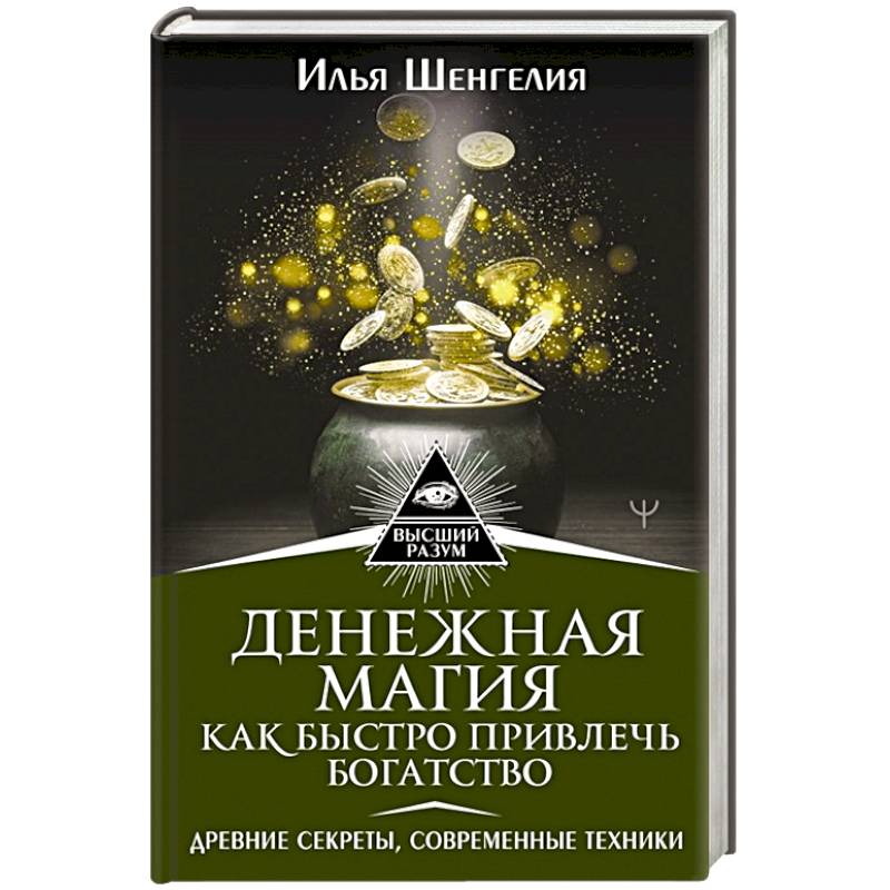 Денежная магия. Как быстро привлечь богатство. Древние секреты, современные техники