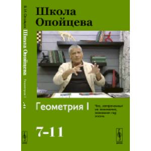 Школа Опойцева: Геометрия Школа Опойцева: Геометрия