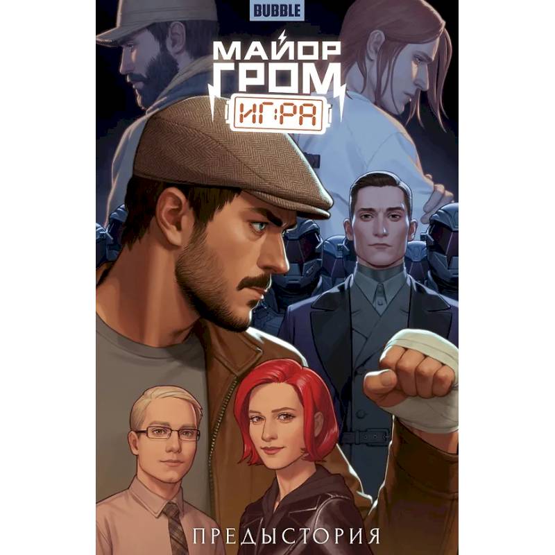 Майор Гром: Игра. Предыстория: книга коммиксов Майор Гром: Игра. Предыстория: книга коммиксов