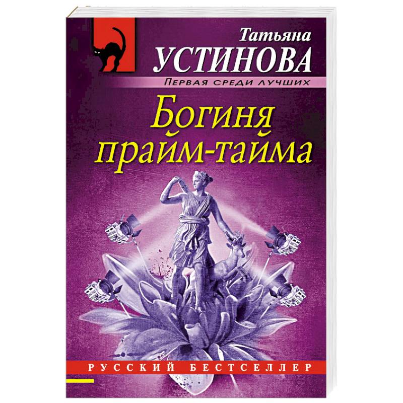 Богиня прайм-тайма