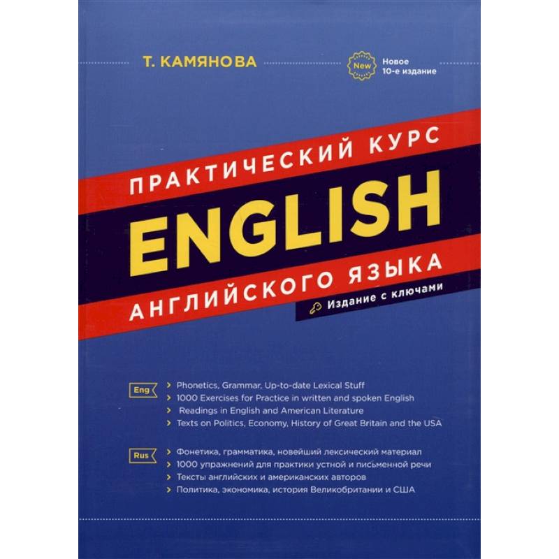 English. Практический курс английского языка English. Практический курс английского языка